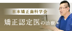 「日本矯正歯科学会 」矯正認定医の治療